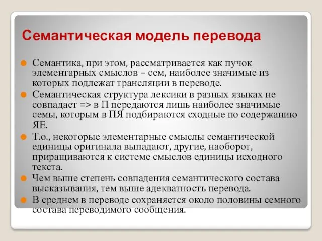 Семантическая модель перевода Семантика, при этом, рассматривается как пучок элементарных