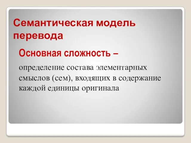 Семантическая модель перевода Основная сложность – определение состава элементарных смыслов