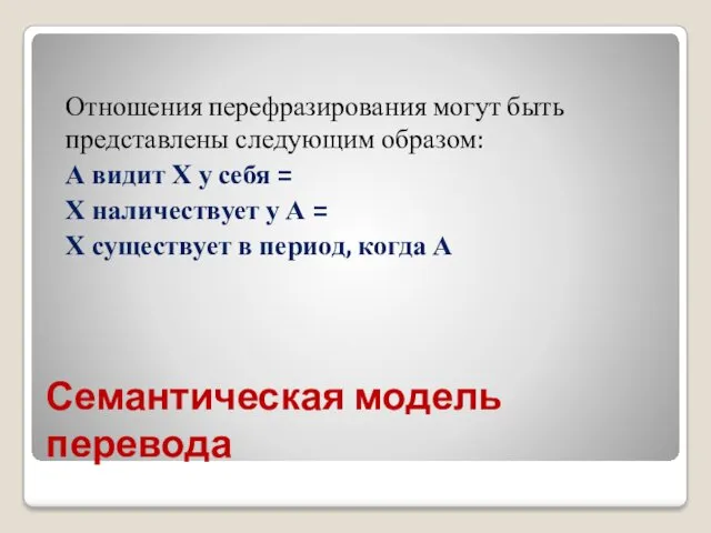 Семантическая модель перевода Отношения перефразирования могут быть представлены следующим образом: