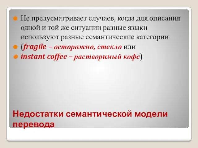 Недостатки семантической модели перевода Не предусматривает случаев, когда для описания