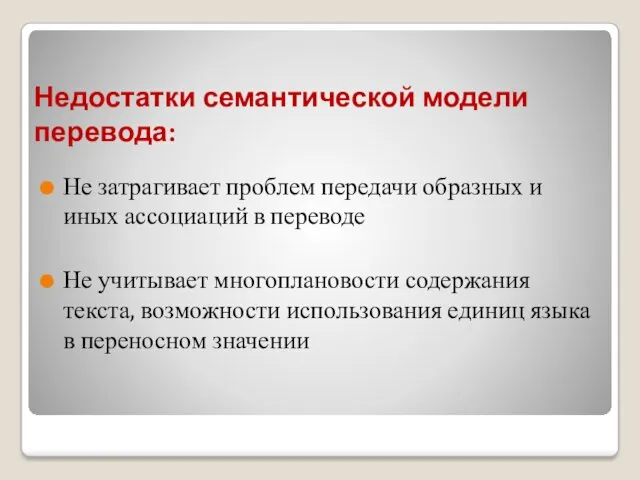 Недостатки семантической модели перевода: Не затрагивает проблем передачи образных и