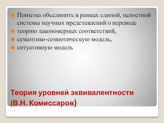 Теория уровней эквивалентности (В.Н. Комиссаров) Попытка объединить в рамках единой,