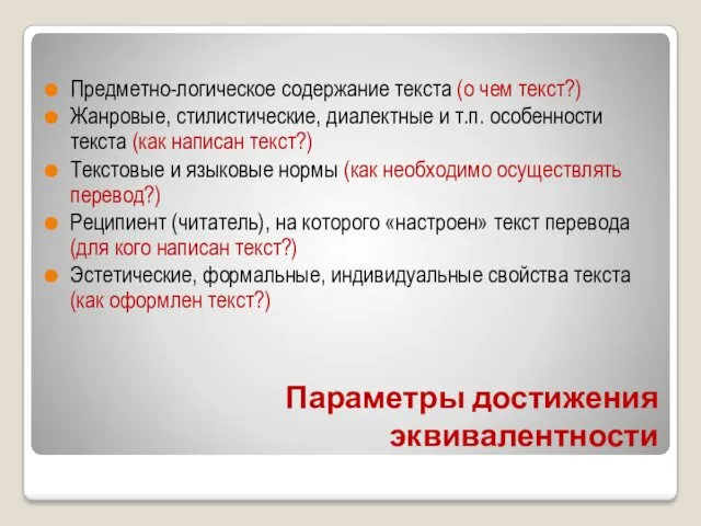 Параметры достижения эквивалентности Предметно-логическое содержание текста (о чем текст?) Жанровые,