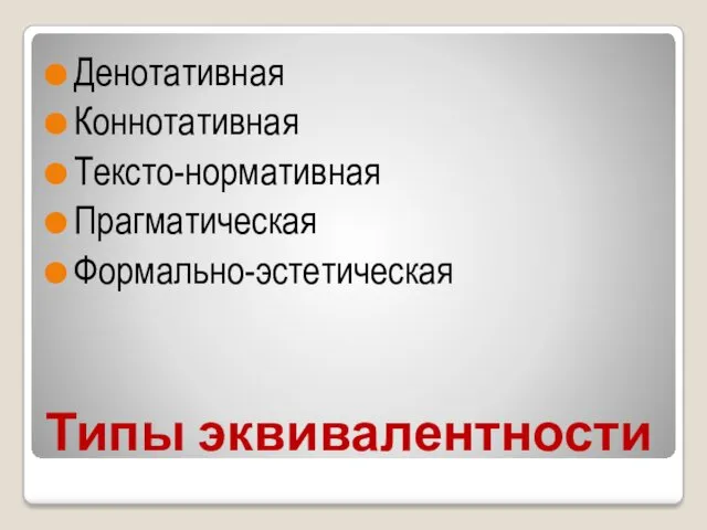 Типы эквивалентности Денотативная Коннотативная Тексто-нормативная Прагматическая Формально-эстетическая