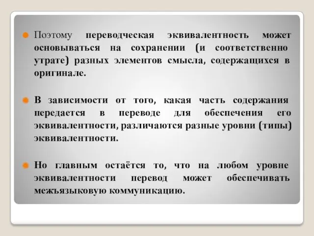 Поэтому переводческая эквивалентность может основываться на сохранении (и соответственно утрате)