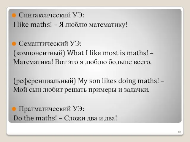 Синтаксический УЭ: I like maths! – Я люблю математику! Семантический