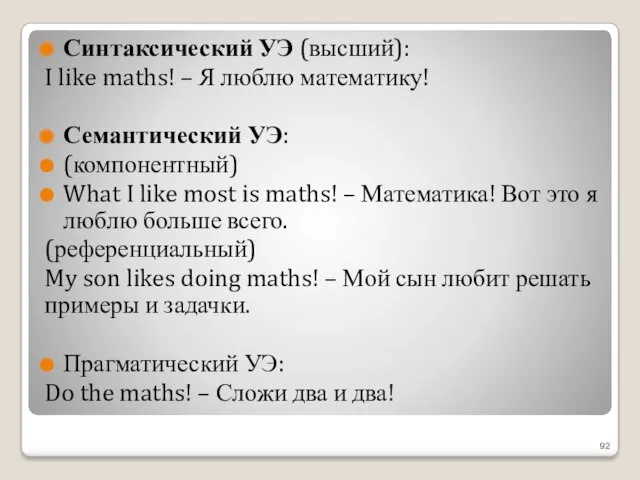 Синтаксический УЭ (высший): I like maths! – Я люблю математику!