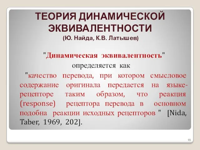 "Динамическая эквивалентность" определяется как "качество перевода, при котором смысловое содержание