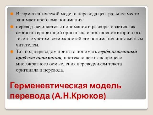 Герменевтическая модель перевода (А.Н.Крюков) В герменевтической модели перевода центральное место