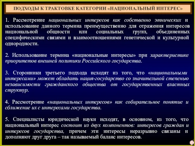 14 ПОДХОДЫ К ТРАКТОВКЕ КАТЕГОРИИ «НАЦИОНАЛЬНЫЙ ИНТЕРЕС» 1. Рассмотрение национальных интересов как собственно