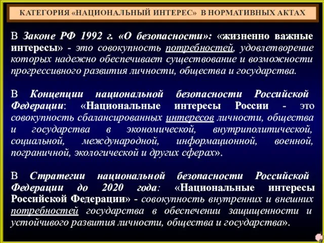 15 В Законе РФ 1992 г. «О безопасности»: «жизненно важные интересы» - это