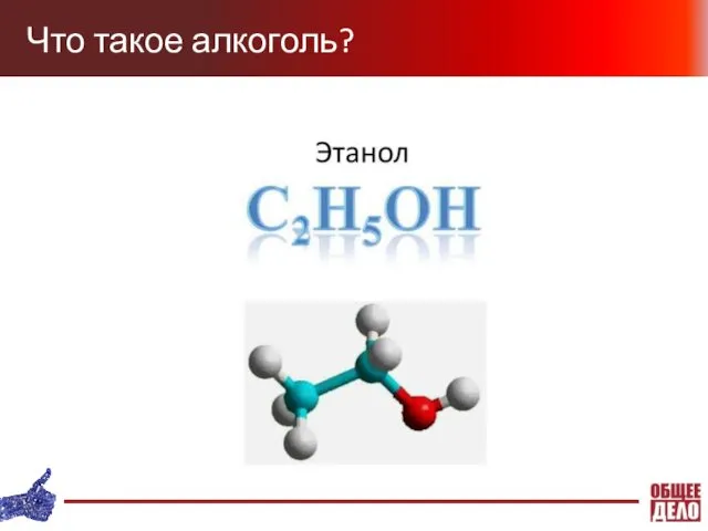 Что такое алкоголь?