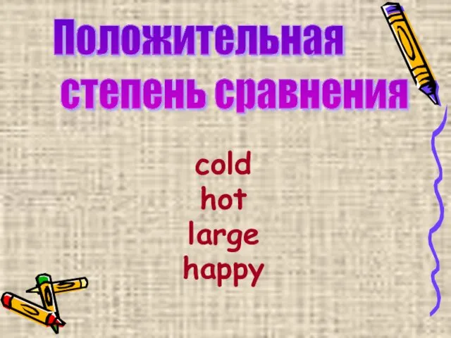cold hot large happy Положительная степень сравнения