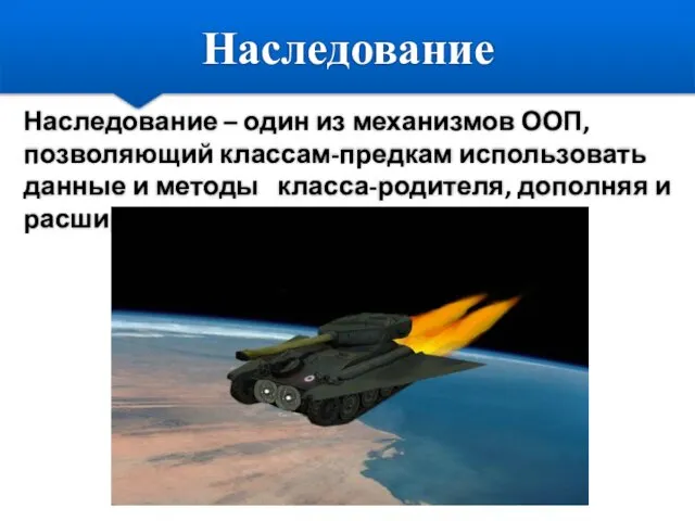 Наследование Наследование – один из механизмов ООП, позволяющий классам-предкам использовать