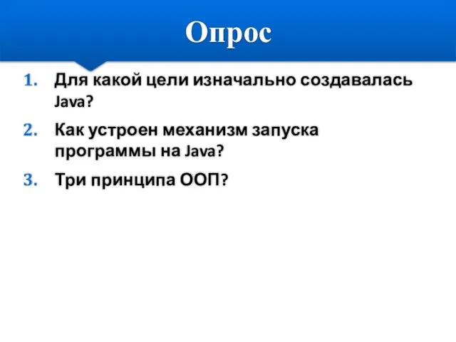 Опрос Для какой цели изначально создавалась Java? Как устроен механизм