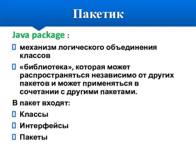 Пакетик Java package : механизм логического объединения классов «библиотека», которая