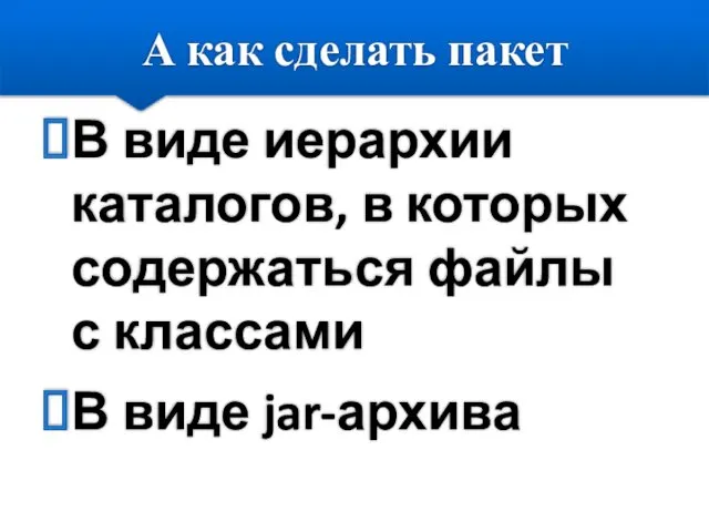 А как сделать пакет В виде иерархии каталогов, в которых