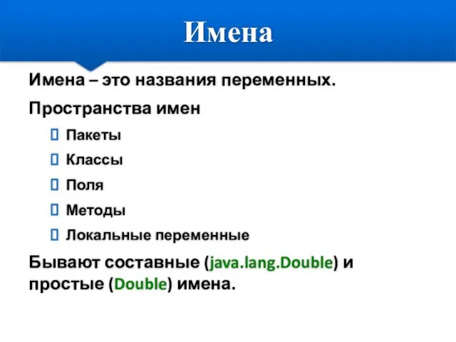 Имена Имена – это названия переменных. Пространства имен Пакеты Классы