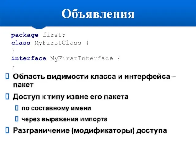 Объявления Область видимости класса и интерфейса – пакет Доступ к