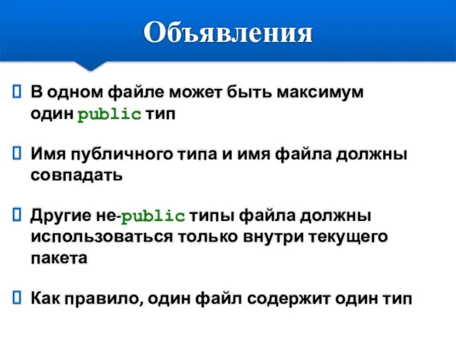 Объявления В одном файле может быть максимум один public тип