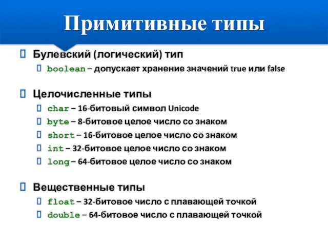 Примитивные типы Булевский (логический) тип boolean – допускает хранение значений