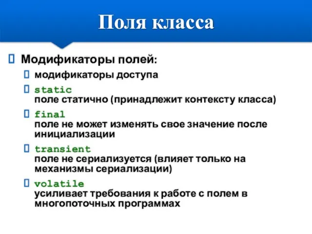 Поля класса Модификаторы полей: модификаторы доступа static поле статично (принадлежит