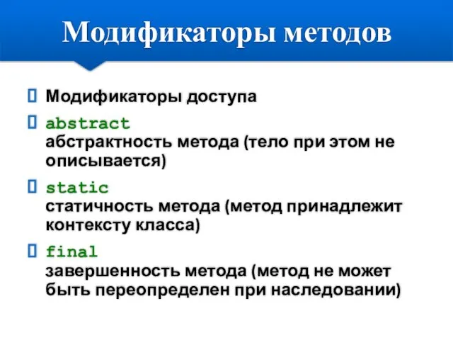 Модификаторы методов Модификаторы доступа abstract абстрактность метода (тело при этом