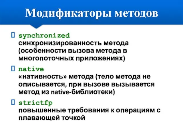 Модификаторы методов synchronized синхронизированность метода (особенности вызова метода в многопоточных