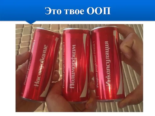 Это твое ООП