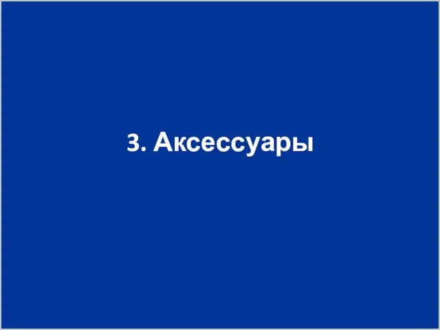 3. Аксессуары