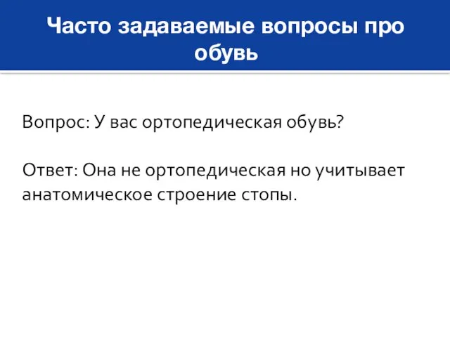 Часто задаваемые вопросы про обувь Вопрос: У вас ортопедическая обувь?