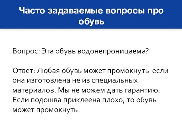 Часто задаваемые вопросы про обувь Вопрос: Эта обувь водонепроницаема? Ответ: