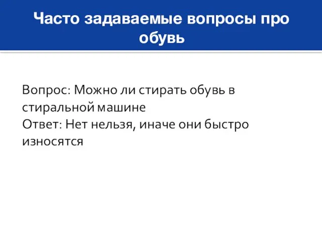 Часто задаваемые вопросы про обувь Вопрос: Можно ли стирать обувь