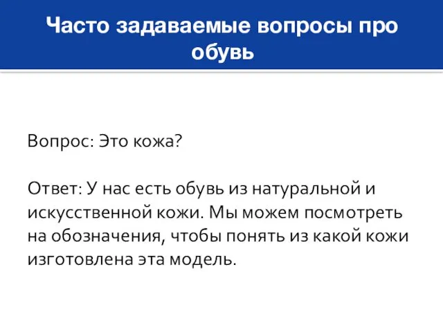 Часто задаваемые вопросы про обувь Вопрос: Это кожа? Ответ: У