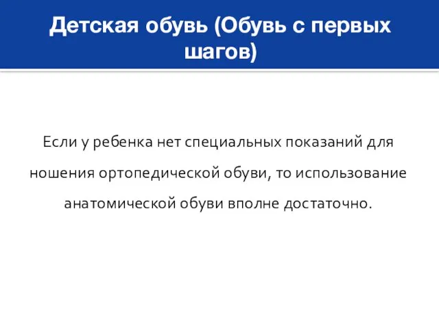 Детская обувь (Обувь с первых шагов) Если у ребенка нет