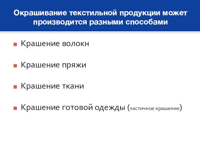 Окрашивание текстильной продукции может производится разными способами Крашение волокн Крашение