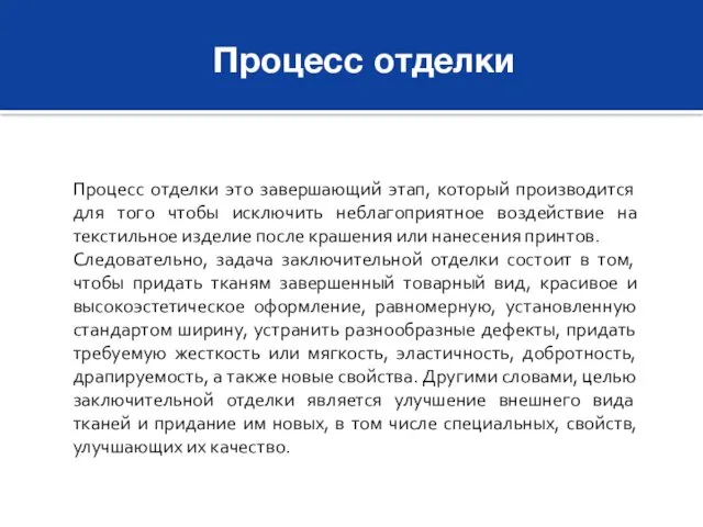 Процесс отделки Процесс отделки это завершающий этап, который производится для