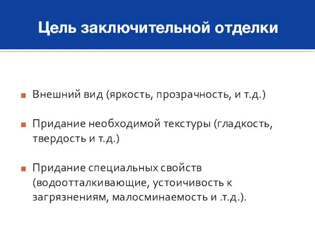 Цель заключительной отделки Внешний вид (яркость, прозрачность, и т.д.) Придание