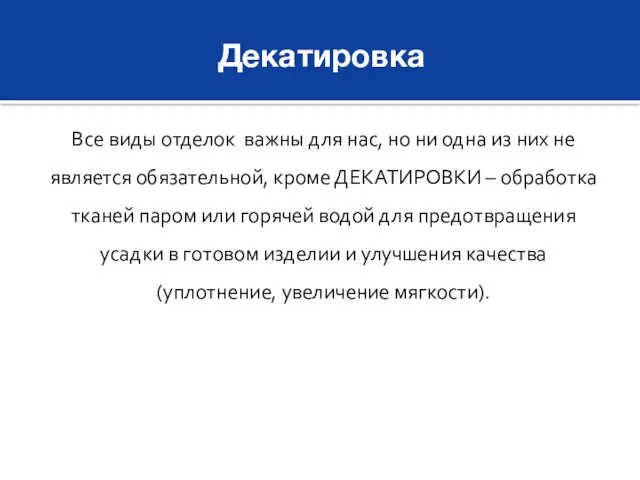 Декатировка Все виды отделок важны для нас, но ни одна