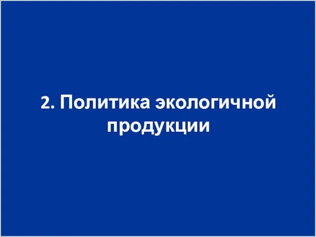 2. Политика экологичной продукции