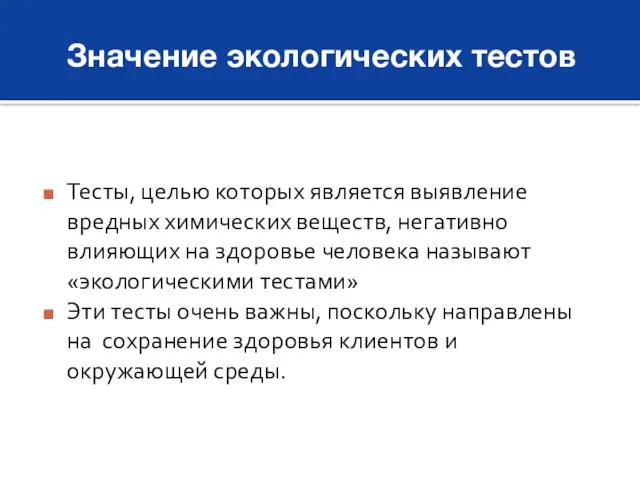 Значение экологических тестов Тесты, целью которых является выявление вредных химических