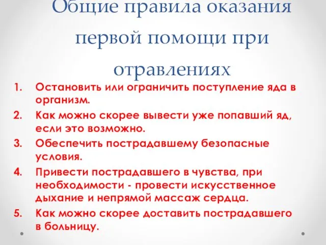 Общие правила оказания первой помощи при отравлениях Остановить или ограничить