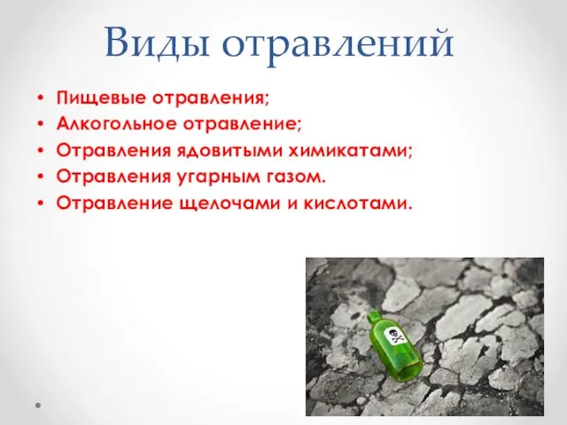 Виды отравлений Пищевые отравления; Алкогольное отравление; Отравления ядовитыми химикатами; Отравления угарным газом. Отравление щелочами и кислотами.