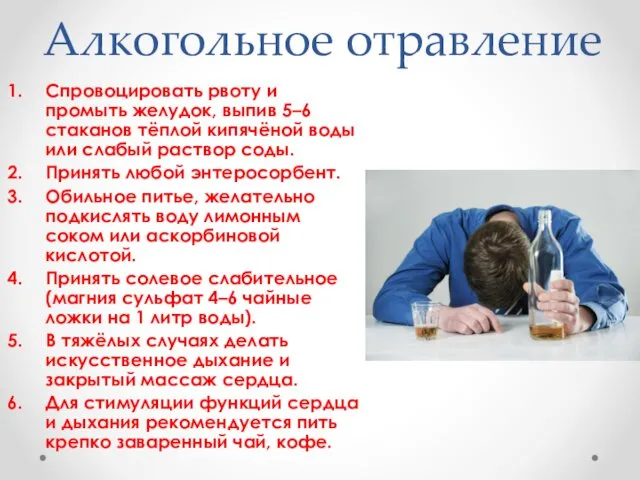 Алкогольное отравление Спровоцировать рвоту и промыть желудок, выпив 5–6 стаканов