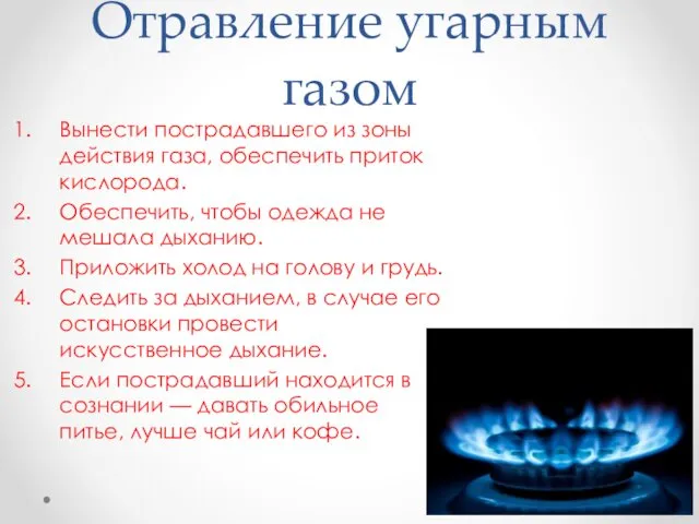 Отравление угарным газом Вынести пострадавшего из зоны действия газа, обеспечить