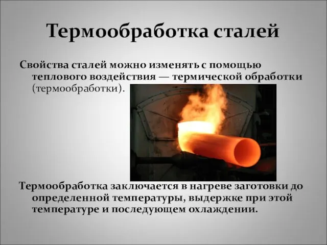 Термообработка сталей Свойства сталей можно изменять с помощью теплового воздействия
