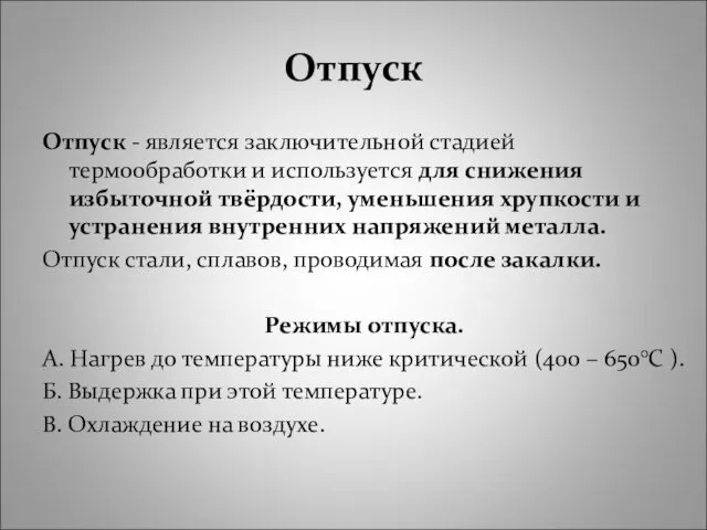 Отпуск Отпуск - является заключительной стадией термообработки и используется для