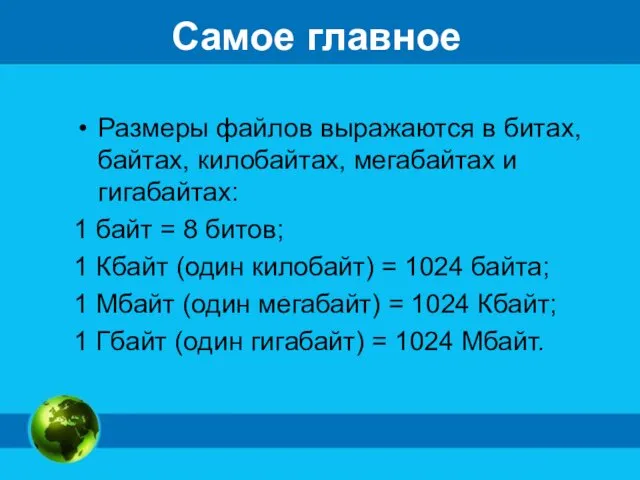 Самое главное Размеры файлов выражаются в битах, байтах, килобайтах, мегабайтах