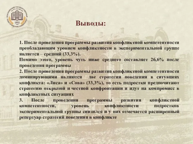 Выводы: 1. После проведения программы развития конфликтной компетентности преобладающим уровнем