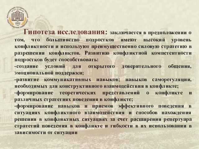 Гипотеза исследования: заключается в предположении о том, что большинство подростков